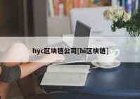 hyc区块链公司[hi区块链]