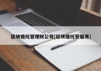 区块链托管理财公司[区块链托管服务]