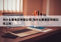 为什么要来区块链公司[为什么要来区块链公司上班]