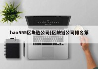 hao555区块链公司[区块链公司排名第一]