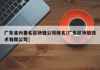 广东省内著名区块链公司排名[广东区块链技术有限公司]