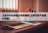 上海汽车区块链公司有哪些[上海汽车产业链分布图]