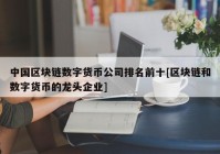 中国区块链数字货币公司排名前十[区块链和数字货币的龙头企业]