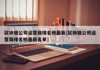 区块链公司运营商排名榜最新[区块链公司运营商排名榜最新名单]