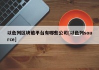 以色列区块链平台有哪些公司[以色列source]