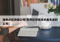 瑞典的区块链公司[世界区块链技术最先进的公司]