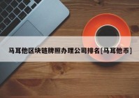 马耳他区块链牌照办理公司排名[马耳他币]