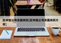 区块链公司肖磊简历[区块链公司肖磊简历介绍]