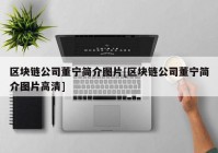 区块链公司董宁简介图片[区块链公司董宁简介图片高清]