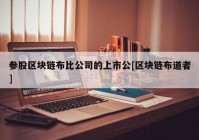 参股区块链布比公司的上市公[区块链布道者]