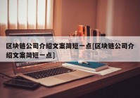 区块链公司介绍文案简短一点[区块链公司介绍文案简短一点]