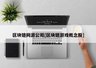 区块链网游公司[区块链游戏概念股]