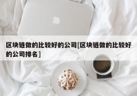 区块链做的比较好的公司[区块链做的比较好的公司排名]