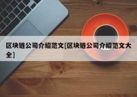 区块链公司介绍范文[区块链公司介绍范文大全]