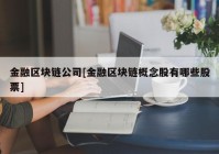 金融区块链公司[金融区块链概念股有哪些股票]