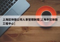 上海区块链公司人事管理制度[上海市区块链工程中心]