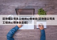 区块链公司员工培训心得体会[区块链公司员工培训心得体会总结]