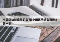 中国区块链底层的公司[中国区块链公司排名第一家]