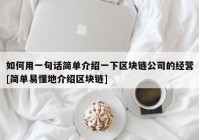 如何用一句话简单介绍一下区块链公司的经营[简单易懂地介绍区块链]