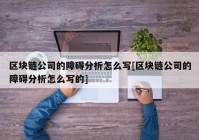 区块链公司的障碍分析怎么写[区块链公司的障碍分析怎么写的]