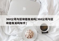 360公司与区块链有关吗[360公司与区块链有关吗知乎]