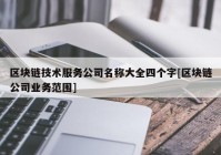 区块链技术服务公司名称大全四个字[区块链公司业务范围]