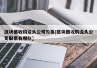 区块链收购龙头公司股票[区块链收购龙头公司股票有哪些]