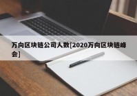 万向区块链公司人数[2020万向区块链峰会]