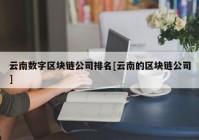 云南数字区块链公司排名[云南的区块链公司]