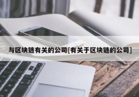 与区块链有关的公司[有关于区块链的公司]