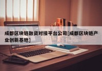 成都区块链融资对接平台公司[成都区块链产业创新基地]