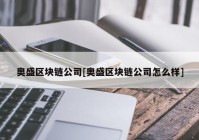 奥盛区块链公司[奥盛区块链公司怎么样]