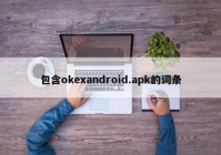 包含okexandroid.apk的词条