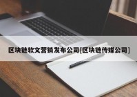 区块链软文营销发布公司[区块链传媒公司]