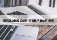 深圳区块链相关公司[深圳区块链公司招聘]