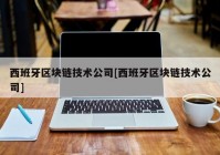 西班牙区块链技术公司[西班牙区块链技术公司]