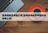 深圳蚂蚁区块链公司[深圳市蚂蚁区块链科技有限公司]