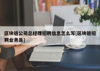 区块链公司总经理招聘信息怎么写[区块链招聘业务员]