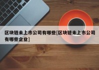 区块链未上市公司有哪些[区块链未上市公司有哪些企业]