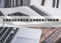 公司投资区块链价格[区块链投资公司的业务]