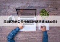 深圳区块链公司行云[深圳区块链技术公司]