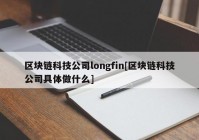 区块链科技公司longfin[区块链科技公司具体做什么]