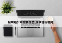 区块链公司招聘信息[区块链招聘网]