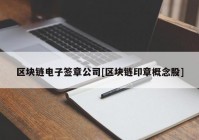 区块链电子签章公司[区块链印章概念股]